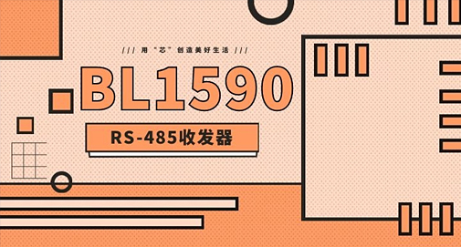 具有熱插拔功能的RS-485 收發(fā)器